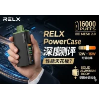 【深度测评】悦刻性能天花板？RELX PowerCase 16000口旗舰套装全方位拆解